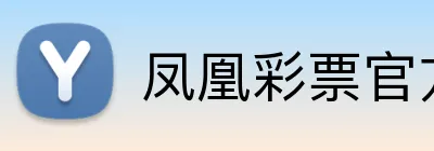 凤凰彩票官方 Logo